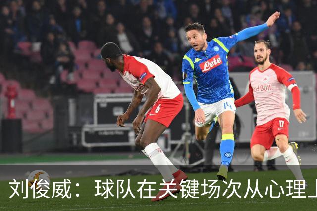 刘俊威：球队在关键场次从心理上会有变化，导致这段时间状态起伏