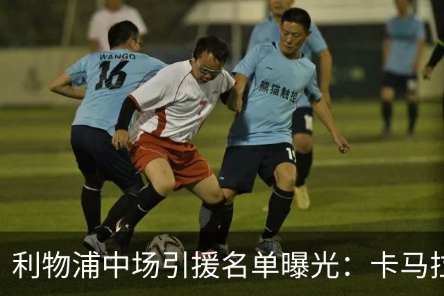 利物浦中场引援名单曝光：卡马拉在列，一月还是夏天没定