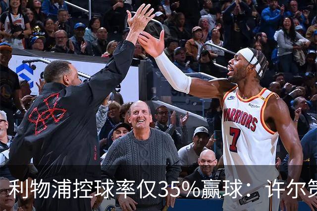 利物浦控球率仅35%赢球：许尔策勒指其未组织进攻