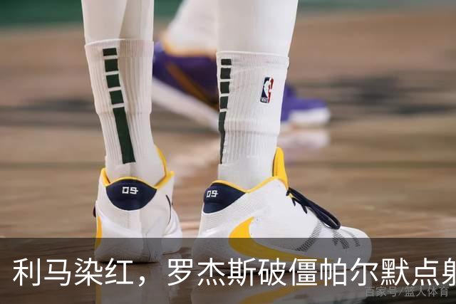 利马染红，罗杰斯破僵帕尔默点射，切尔西2-0送曼联38年耻辱纪录