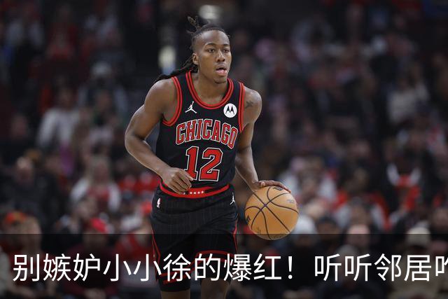 别嫉妒小小徐的爆红！听听邻居咋说，他吃过的苦你未必扛得住
