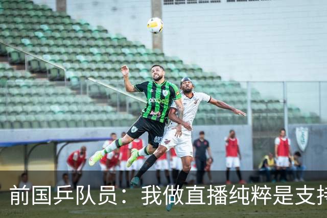 前国乒队员：我做直播纯粹是支持王楚钦孙颖莎，并不是为了带货