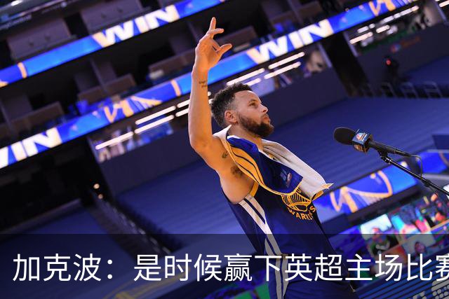 加克波：是时候赢下英超主场比赛，六个月不胜实在太久了