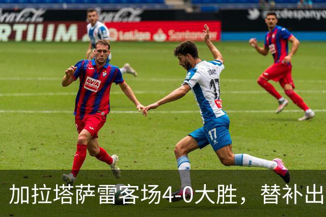 加拉塔萨雷客场4-0大胜，替补出战的萨内怒吼摄影师