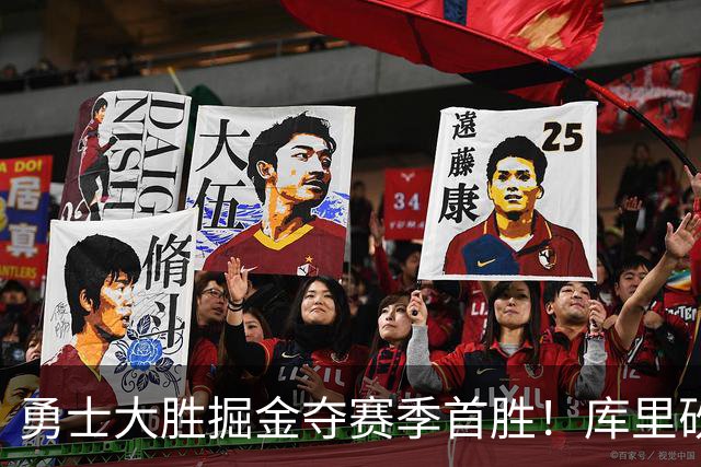 勇士大胜掘金夺赛季首胜！库里砍24分