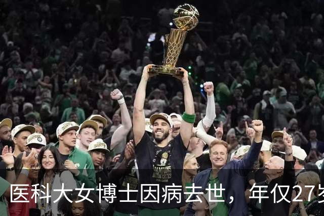 医科大女博士因病去世，年仅27岁！