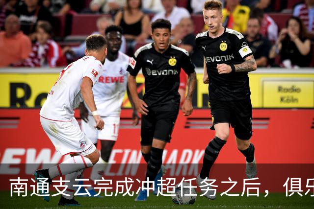 南通支云完成冲超任务之后，俱乐部就做出重要决定，值得期待