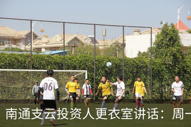 南通支云投资人更衣室讲话：周一做冲超奖；要去欧洲冬训