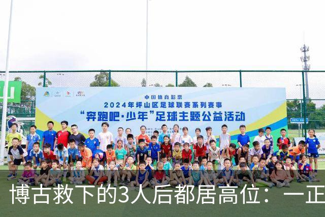 博古救下的3人后都居高位：一正国级一开国上将，另一嫁头号首长