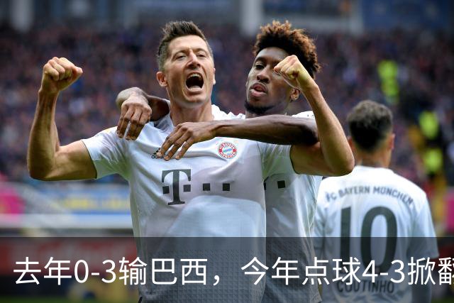 去年0-3输巴西，今年点球4-3掀翻法国！U17中国铿锵玫瑰荡气回肠！赛后产生3个不可思议！1/4决赛对阵出炉，爆冷巴西不能放松