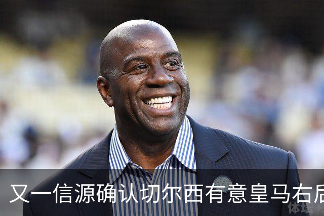 又一信源确认切尔西有意皇马右后卫，队内一将已被挂牌
