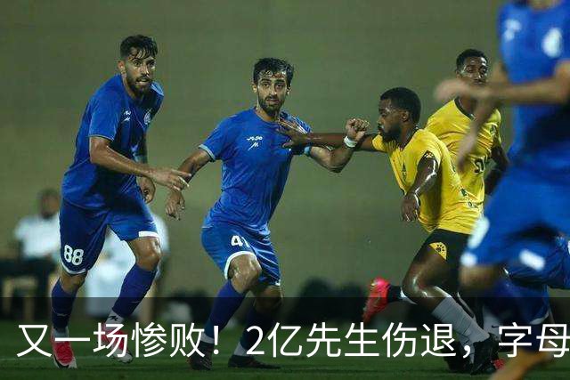 又一场惨败！2亿先生伤退，字母哥空砍36分，看来字母哥眼光不太行