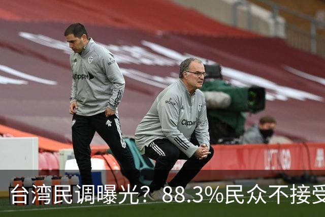台湾民调曝光？88.3%民众不接受“一国两制”？赖清德心思藏不住