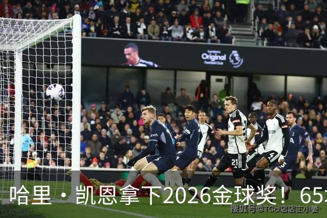 哈里·凯恩拿下2026金球奖！65场轰73球，拜仁苦等45年终于圆梦