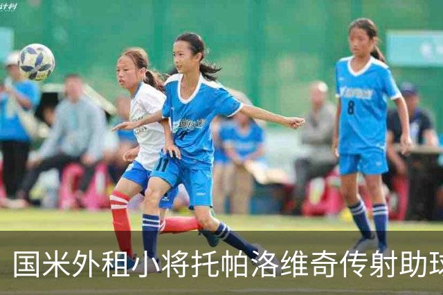 国米外租小将托帕洛维奇传射助球队取胜，打入意乙生涯首球