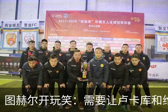 图赫尔开玩笑：需要让卢卡库和维尔纳踢边后卫