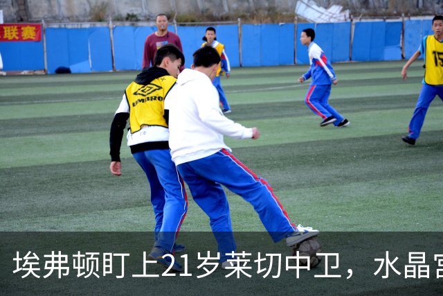 埃弗顿盯上21岁莱切中卫，水晶宫也来抢人