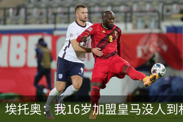埃托奥：我16岁加盟皇马没人到机场接我，但我不怨恨皇马