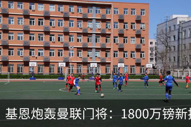 基恩炮轰曼联门将：1800万镑新援已成球队短板，红魔深陷危机