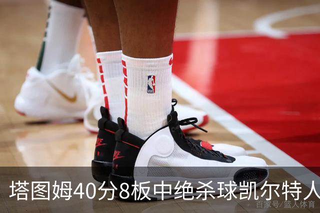 塔图姆40分8板中绝杀球凯尔特人OT破篮网3连胜，乔治20+7+7