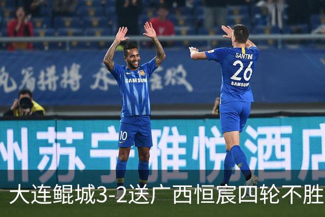 大连鲲城3-2送广西恒宸四轮不胜，穆谢奎双响，龙廷威传射