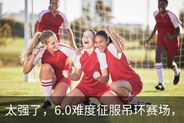 太强了，6.0难度征服吊环赛场，兰星宇再夺世锦赛冠军，拿下中国男队本届首金