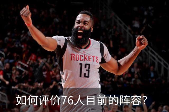 如何评价76人目前的阵容？
