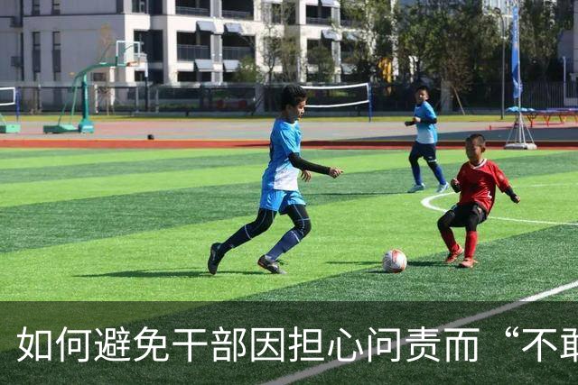 如何避免干部因担心问责而“不敢为、不作为”？中央组织部回应