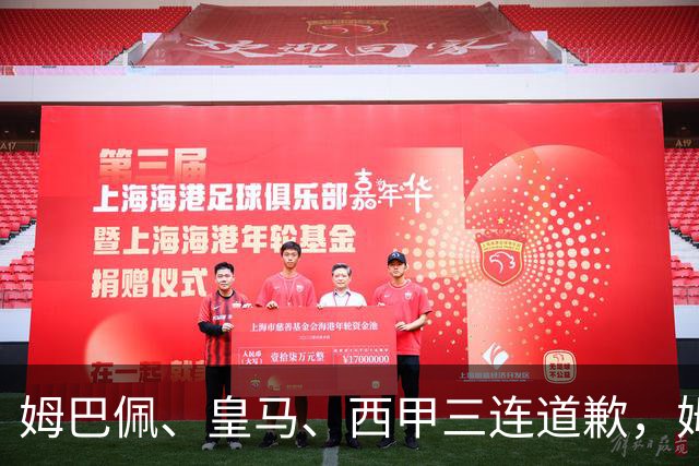 姆巴佩、皇马、西甲三连道歉，姆巴佩或面临至少1亿美元潜在损失！不是他们知道错了，而是真的怕了！