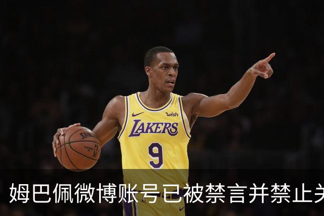 姆巴佩微博账号已被禁言并禁止关注，多个品牌与他切割，律师：品牌单方解约不违约，且可依据合同向姆巴佩索赔