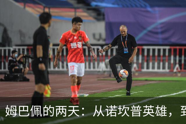 姆巴佩的两天：从诺坎普英雄，到中国市场弃子