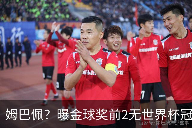 姆巴佩？曝金球奖前2无世界杯冠军 皇马结束抵制+包机参加