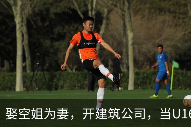娶空姐为妻，开建筑公司，当U16男足主教练，难怪他在北京受欢迎