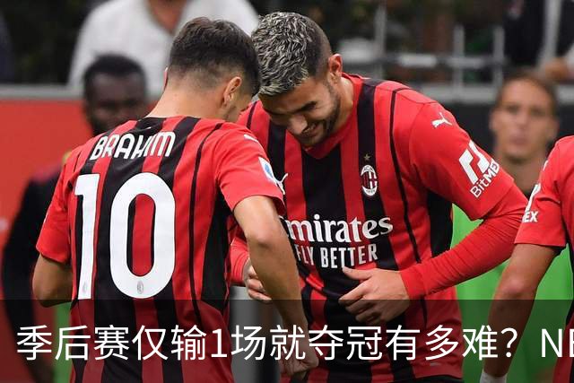 季后赛仅输1场就夺冠有多难？NBA历史仅3队做到，72胜公牛都做不到