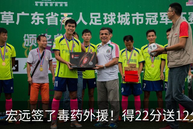 宏远签了毒药外援！得22分送12分，6失误没防守 大漏勺一个必须裁