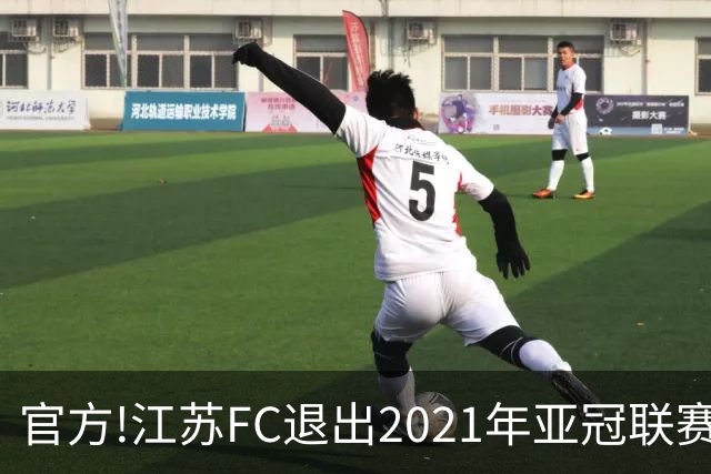 官方!江苏FC退出2021年亚冠联赛 中超席位变2+1