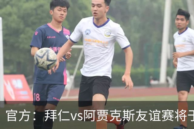 官方：拜仁vs阿贾克斯友谊赛将于1月5日在肯尼亚首都内罗毕举行