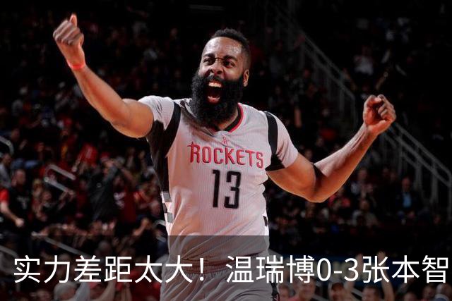 实力差距太大！温瑞博0-3张本智和无缘决赛，赛后被笑了！