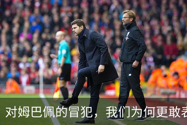 对姆巴佩的冒犯，我们为何更敢表达“零容忍”？