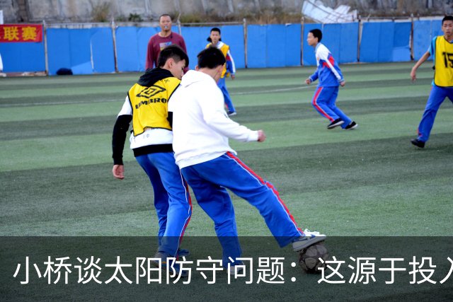 小桥谈太阳防守问题：这源于投入度 我们仍在互相磨合