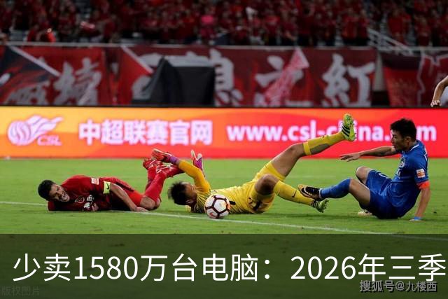 少卖1580万台电脑：2026年三季度，PC市场集体“比惨”了