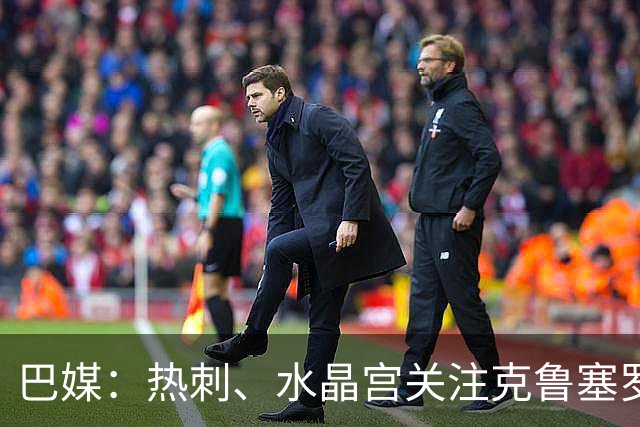 巴媒：热刺、水晶宫关注克鲁塞罗门将奥塔维奥，标价2000万欧