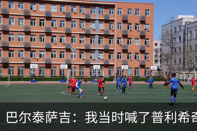 巴尔泰萨吉：我当时喊了普利希奇，中场休息时他说根本没听见