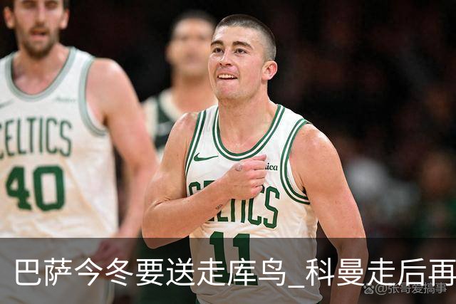 巴萨今冬要送走库鸟 科曼走后再没有人支持他