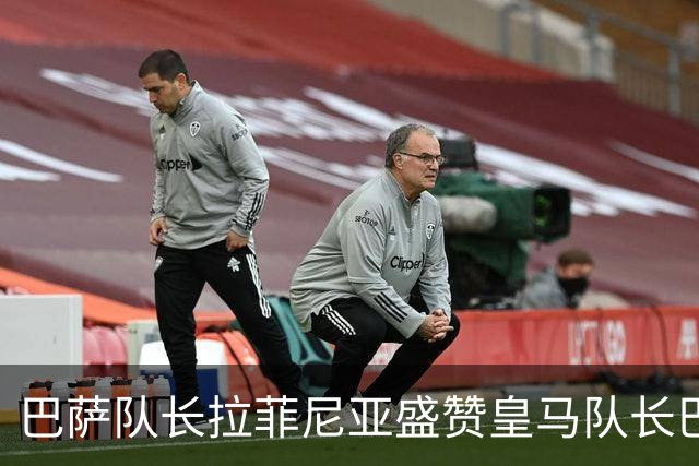 巴萨队长拉菲尼亚盛赞皇马队长巴尔韦德，不清楚诺坎普球迷如何对待穆帅
