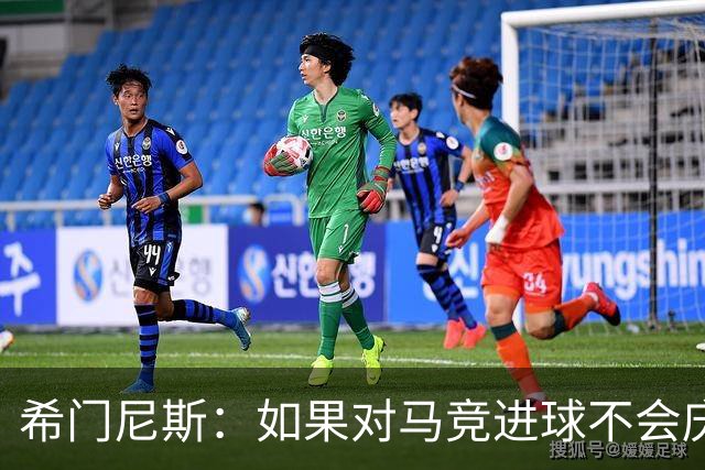 希门尼斯：如果对马竞进球不会庆祝；小蜘蛛已接收发生的一切