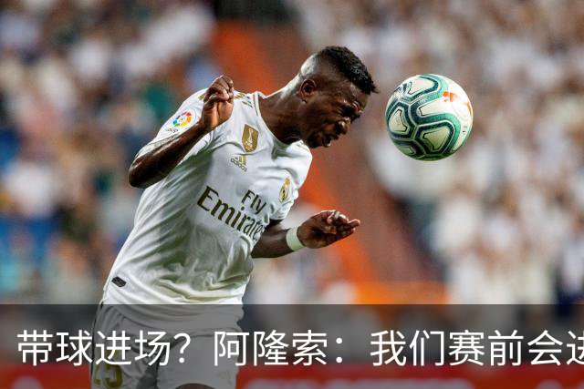 带球进场？阿隆索：我们赛前会进行沟通，中场休息时也会调整
