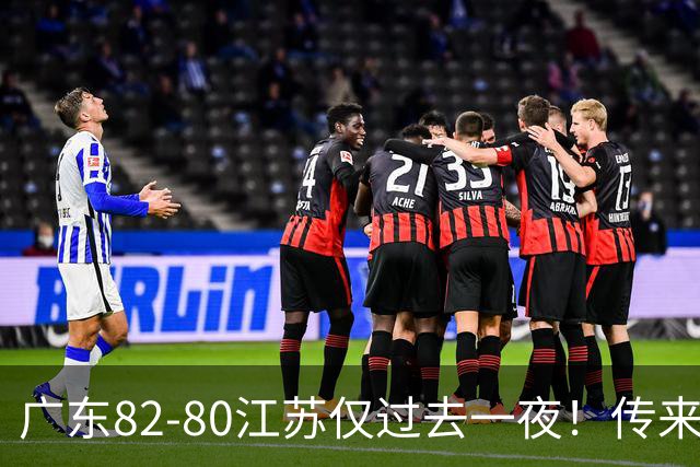 广东82-80江苏仅过去一夜！传来杜锋、亚帅的重要消息，胡明轩说得很实在