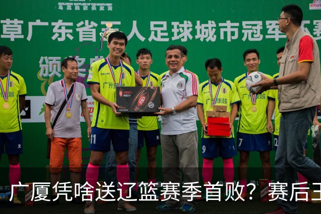 广厦凭啥送辽篮赛季首败？赛后王博给出答案，乌戈指出2大差距
