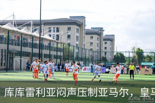 库库雷利亚闷声压制亚马尔，皇马国米德比战术解析